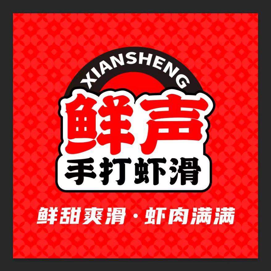 鲜声手打虾滑太中店