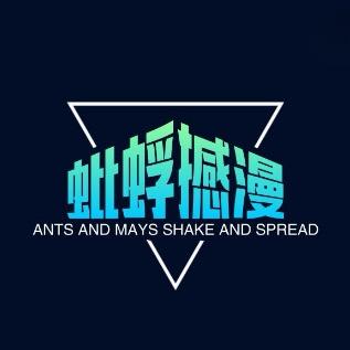 蚍蜉撼漫