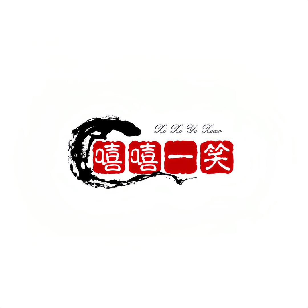 嘻嘻一笑