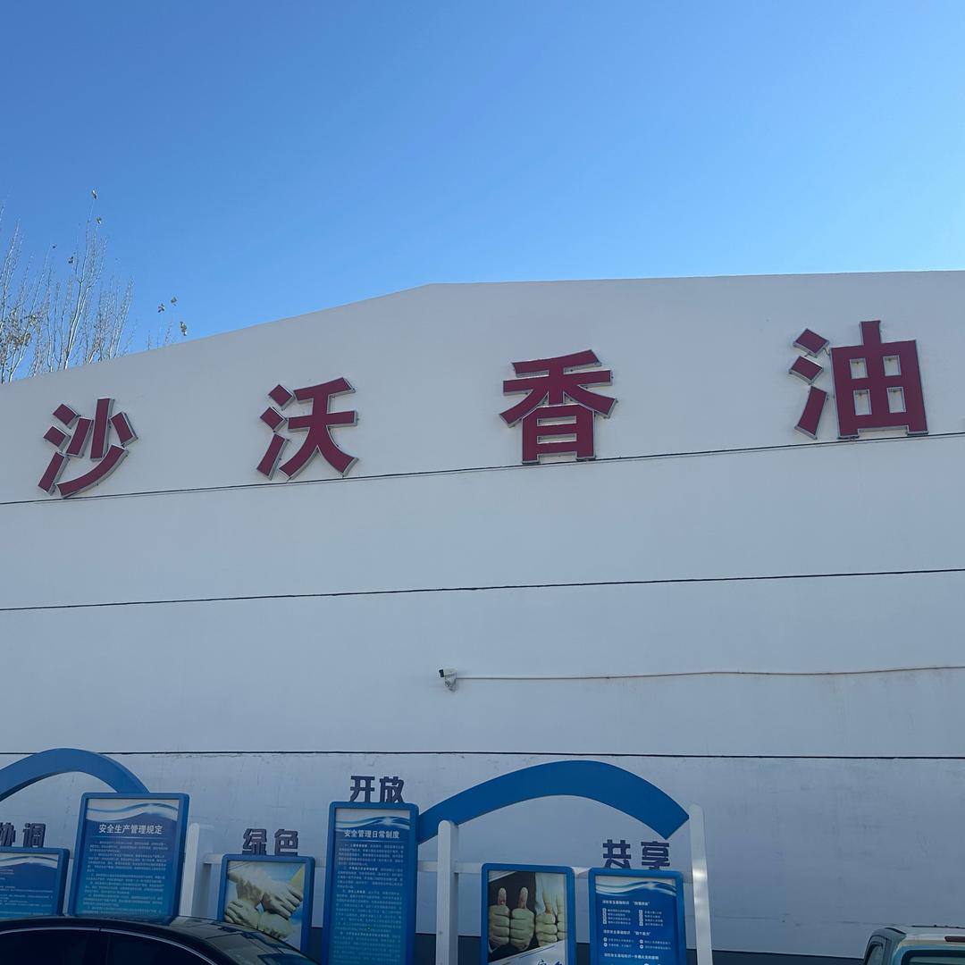 沙沃香油优品店