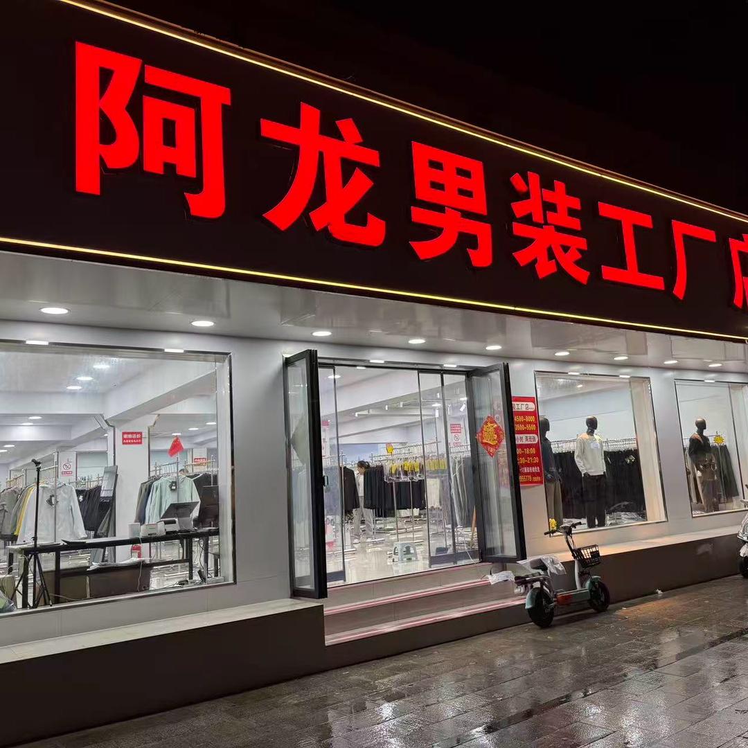 阿龙男装工厂店(新密店)
