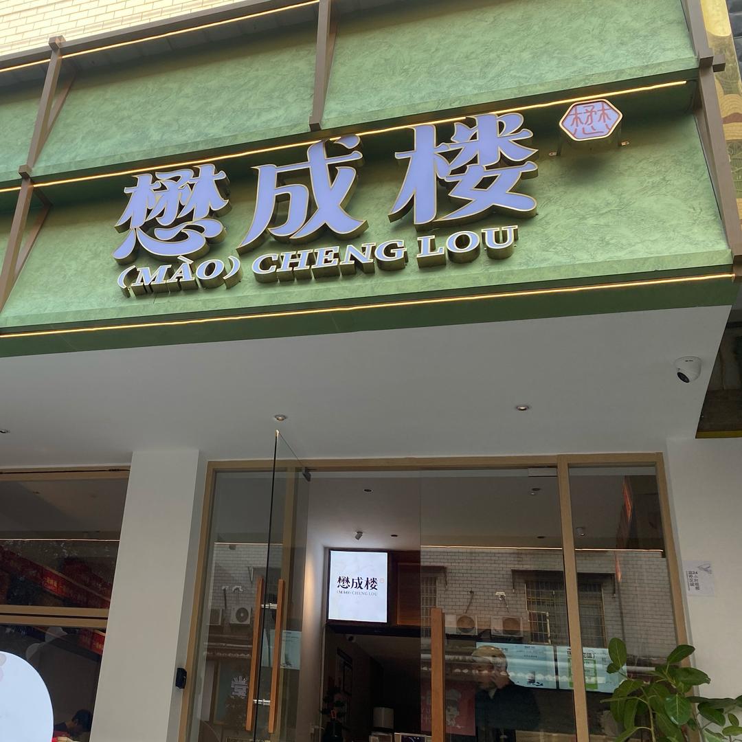 懋成楼•茶馆