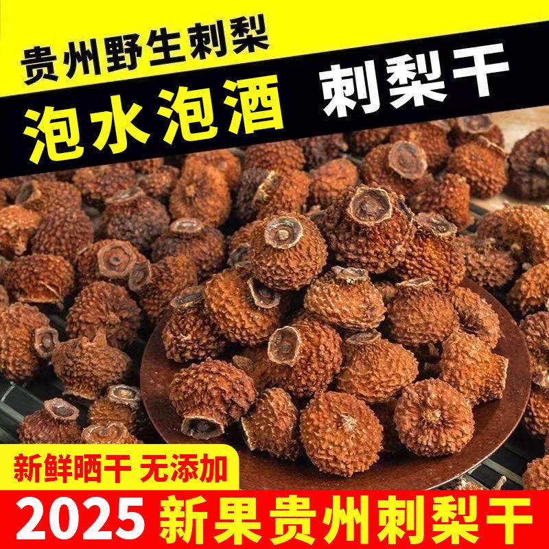 贵州野生刺梨干果