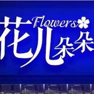 巴中花儿朵朵李林玉