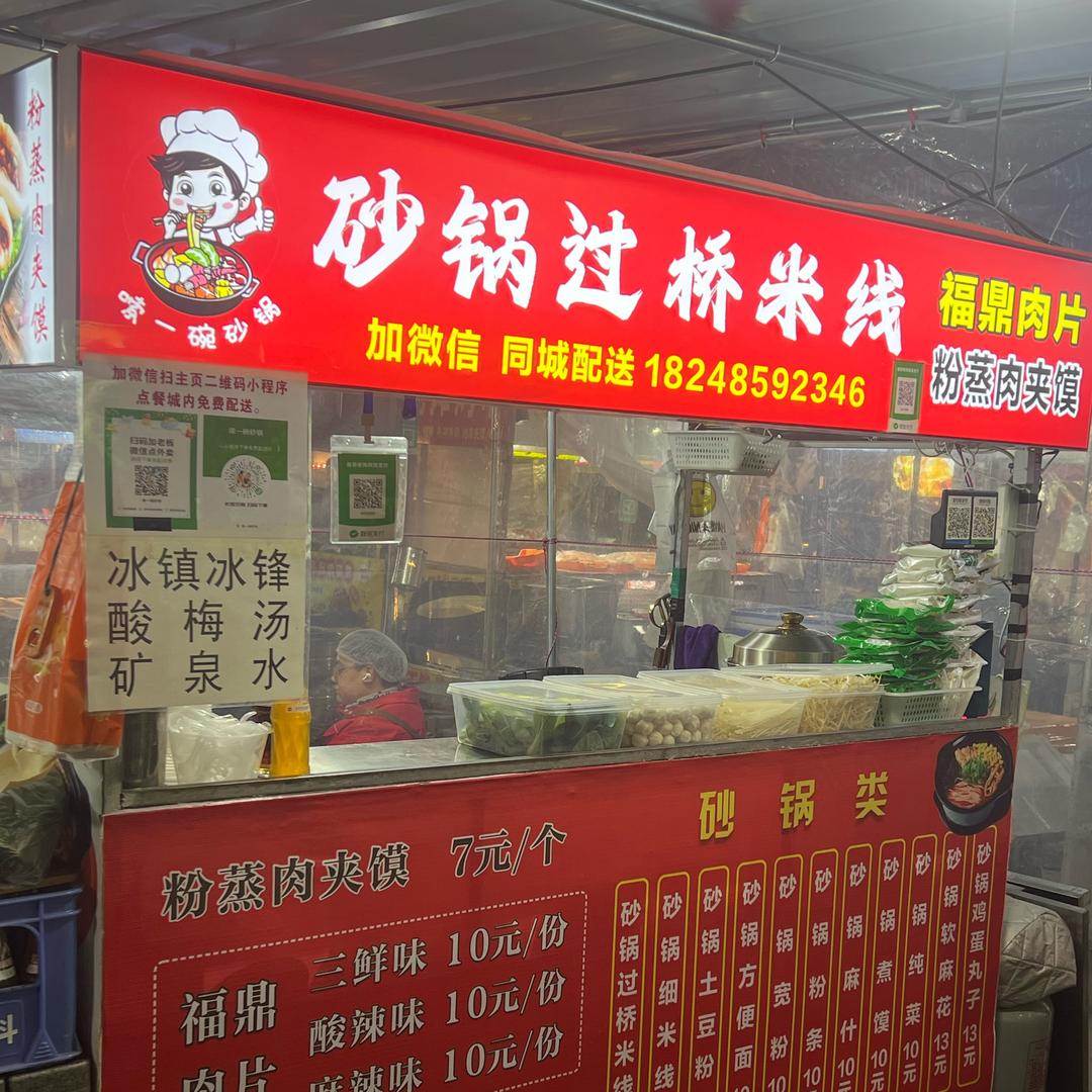 东巷砂锅过桥米线.（福鼎肉片.粉蒸肉夹馍