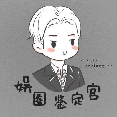 娱圈鉴定官