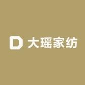 大瑶家纺
