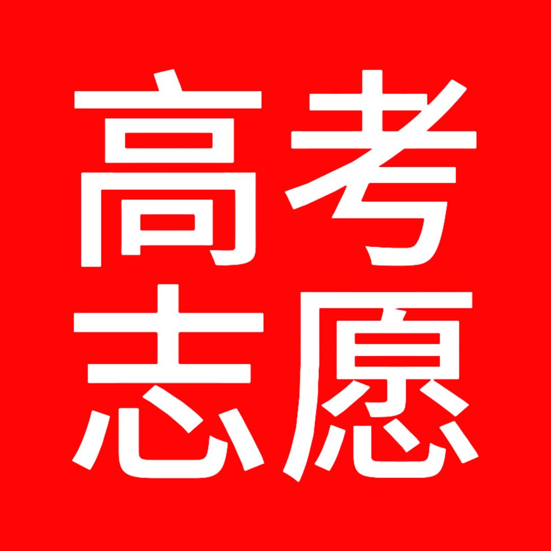 高考志愿填报的老师