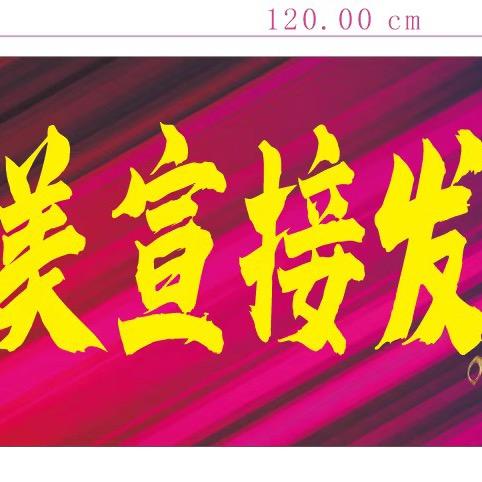 高密接发美宣