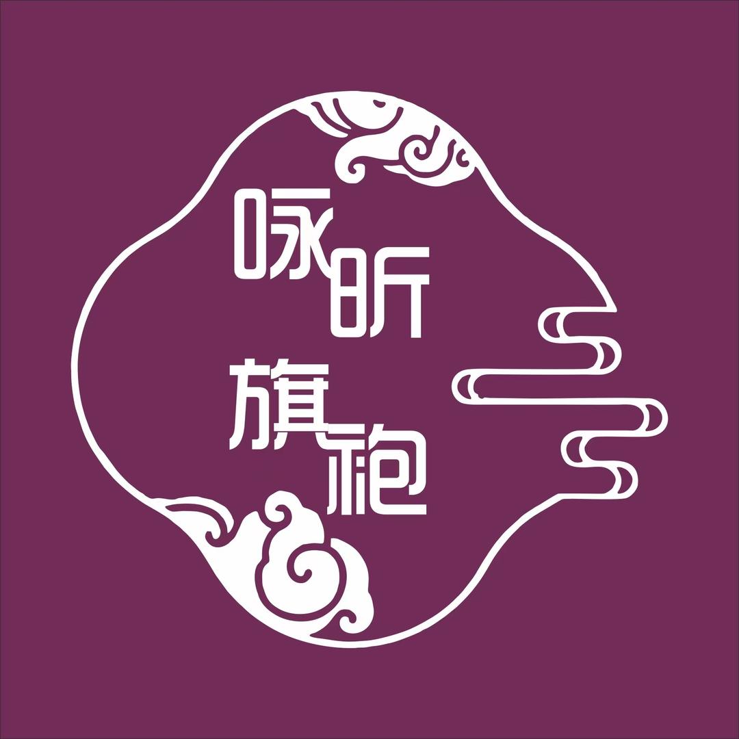 咏昕复古精选