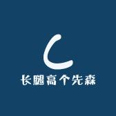 长腿高个先森