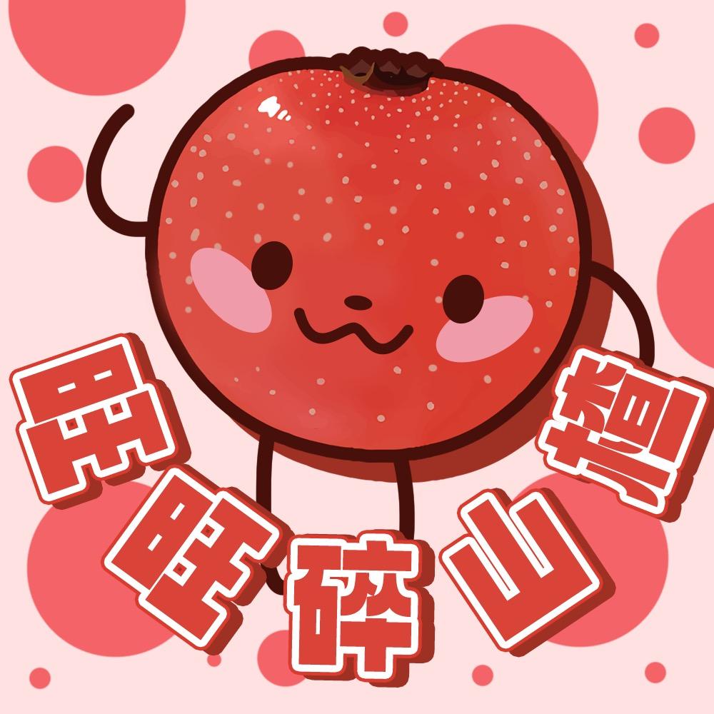 旺旺碎山楂