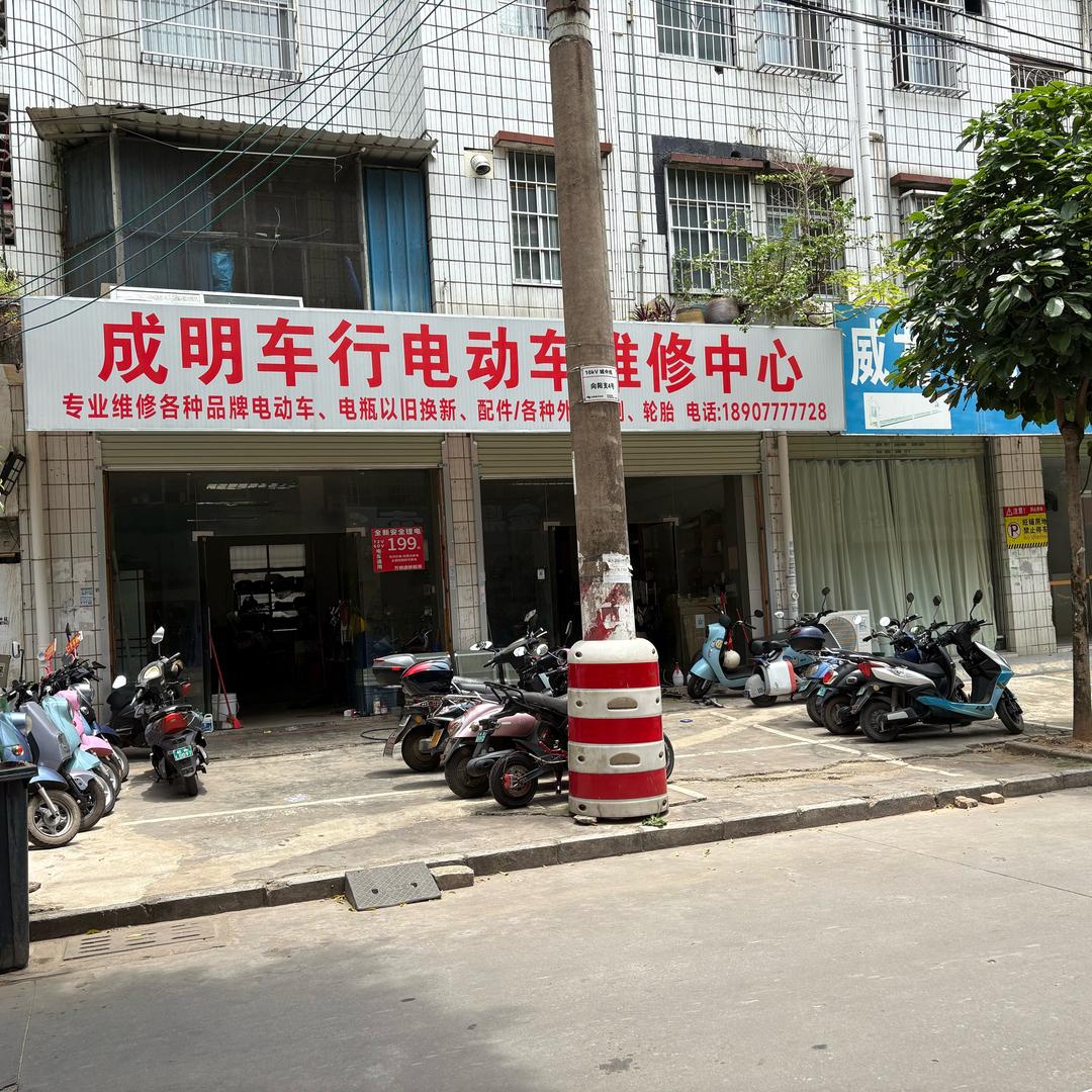 成明车行 电动车 汽车维修中心
