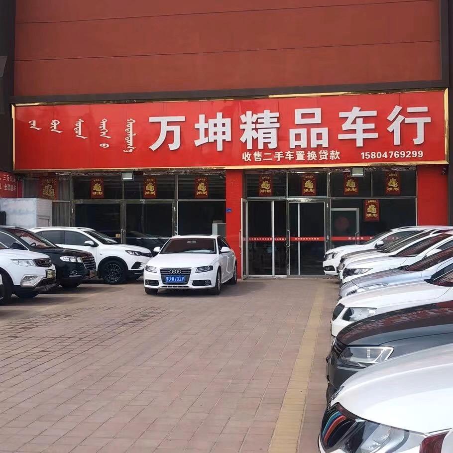 赤峰市万坤汽车销售有限公司.