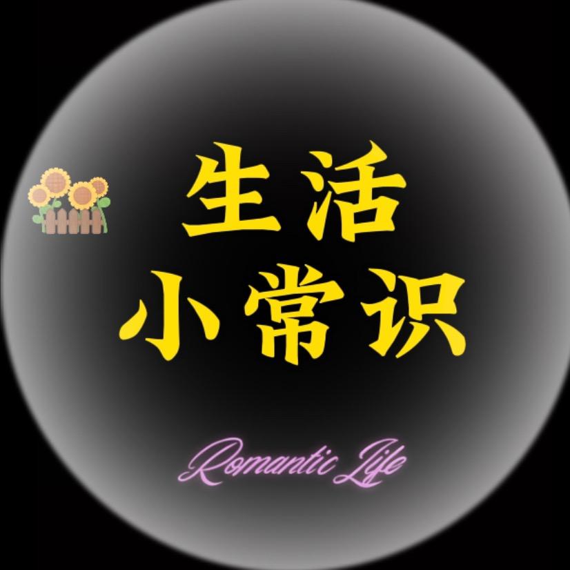 生活小知识@