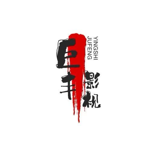 巨丰影视