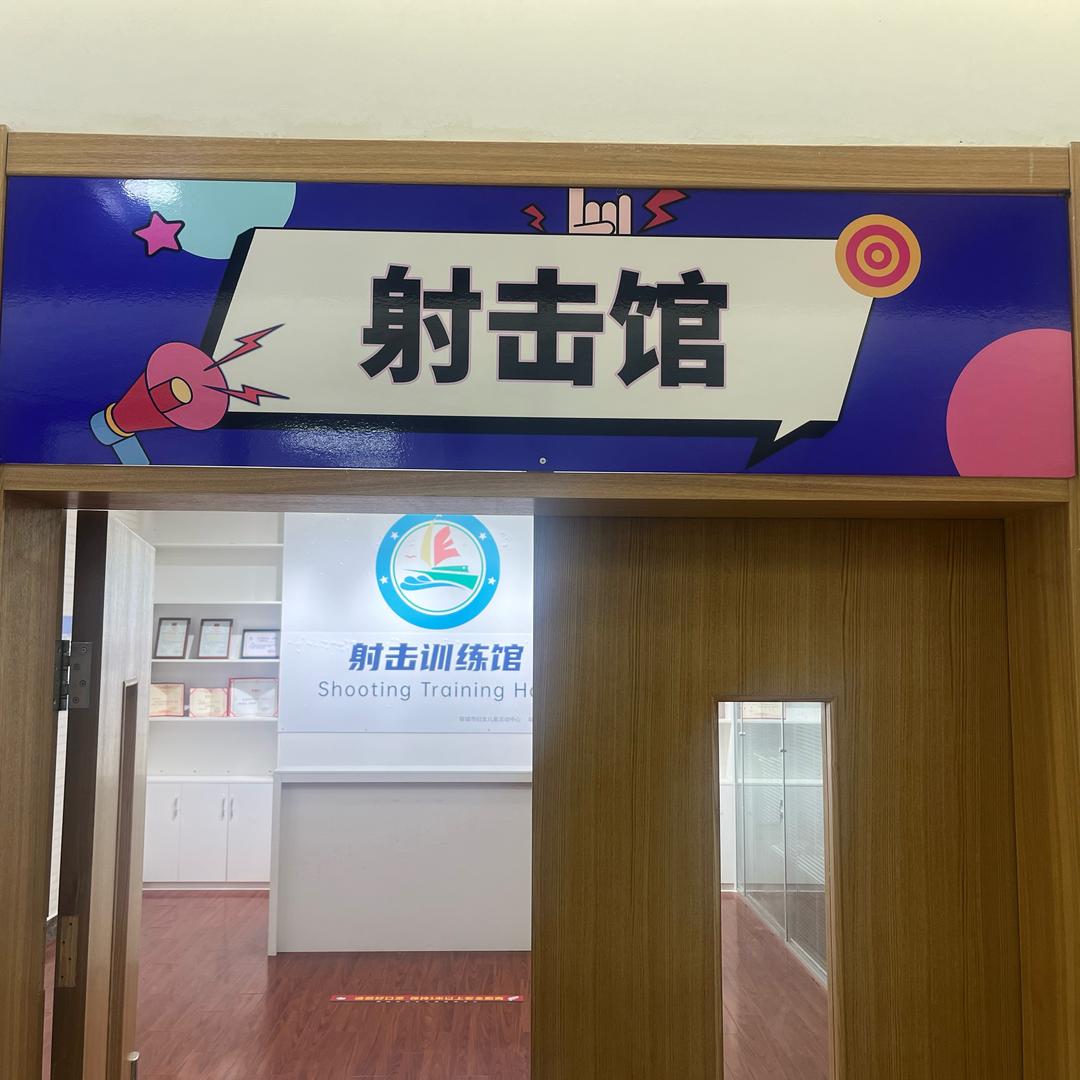 聊城市射击射箭青训中心