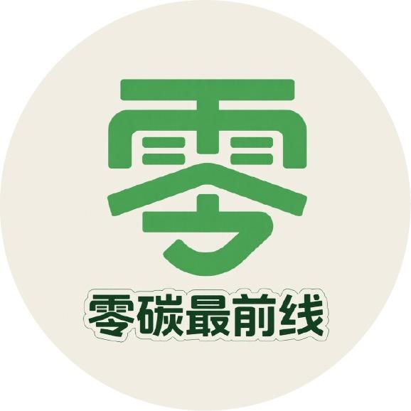 零碳最前端