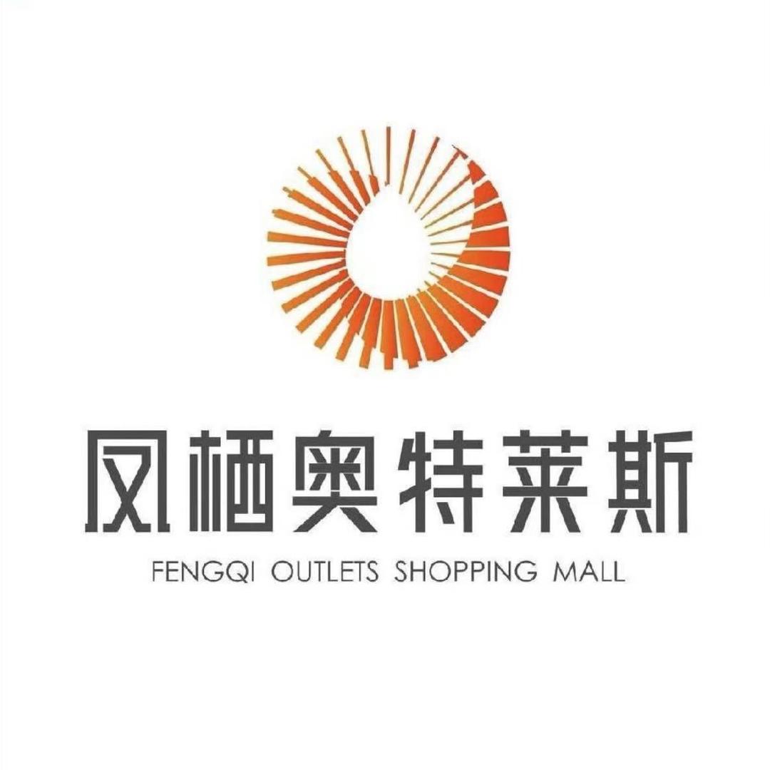 泰兴奥特莱斯-国际品牌部