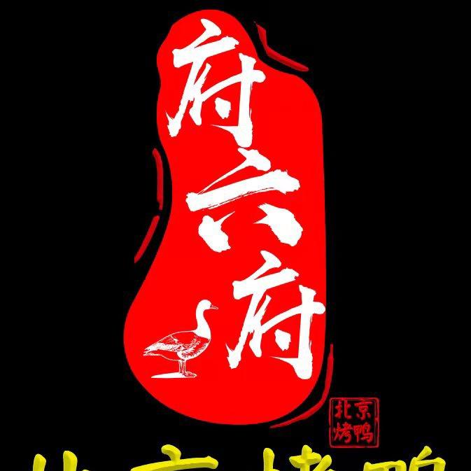 温州市府六府北京烤鸭（亿象城店）