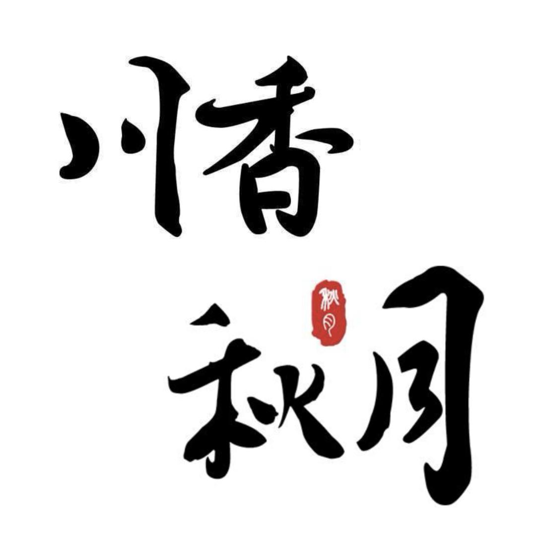 秋月小馆