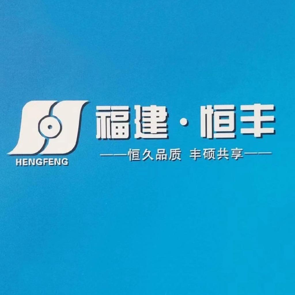 福建恒丰 泽阿泽