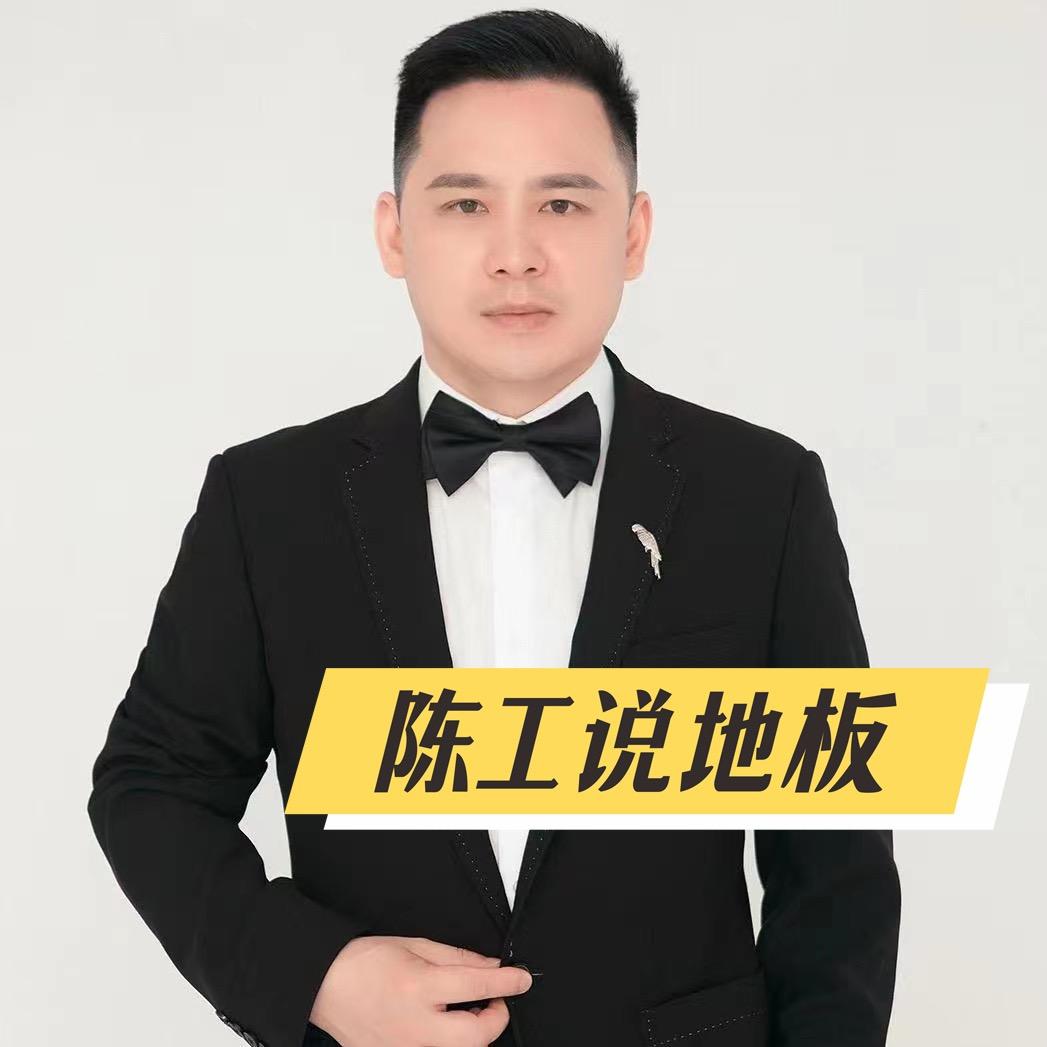 陈工｜说地板