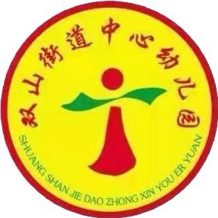 济南市章丘区双山街道中心幼儿园
