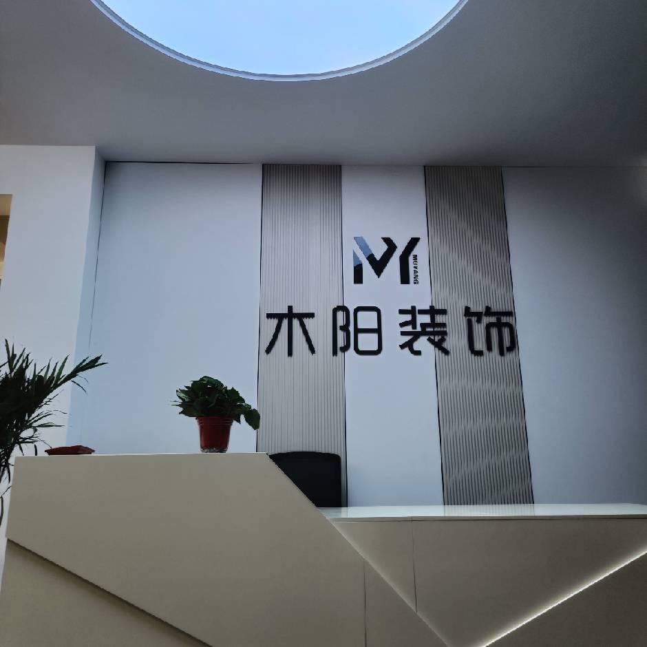 富平县木阳装饰工程有限公司