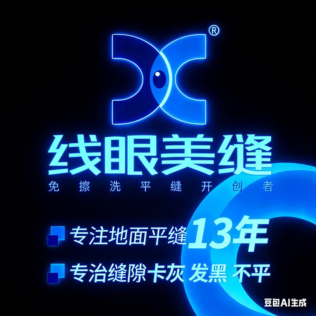 线眼美缝 | 免擦洗平缝 | 林清