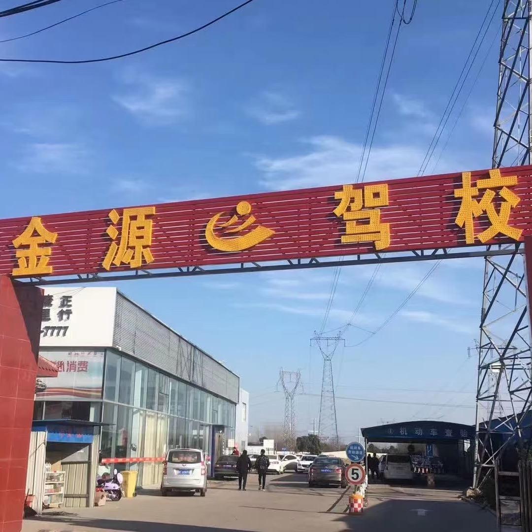 许昌金源驾校祝校长