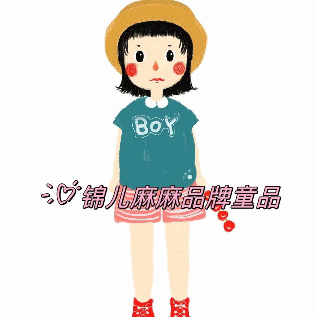 锦儿麻麻品牌童装