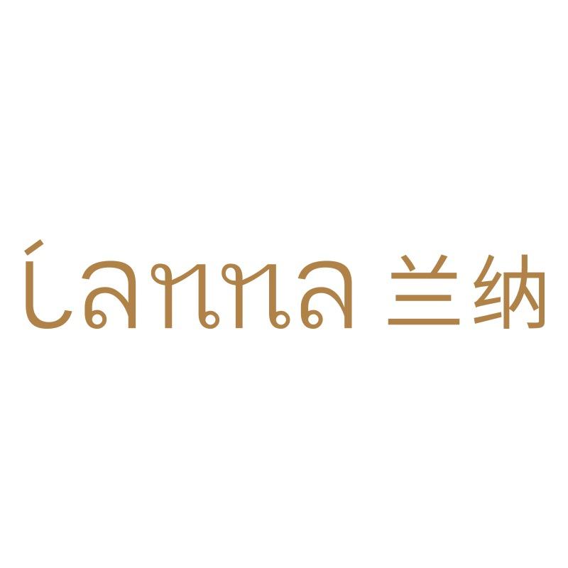 LANNA兰纳官方旗舰店