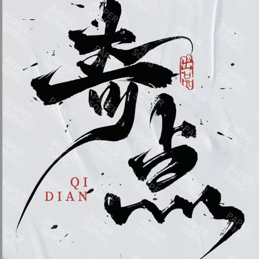 不念菩提