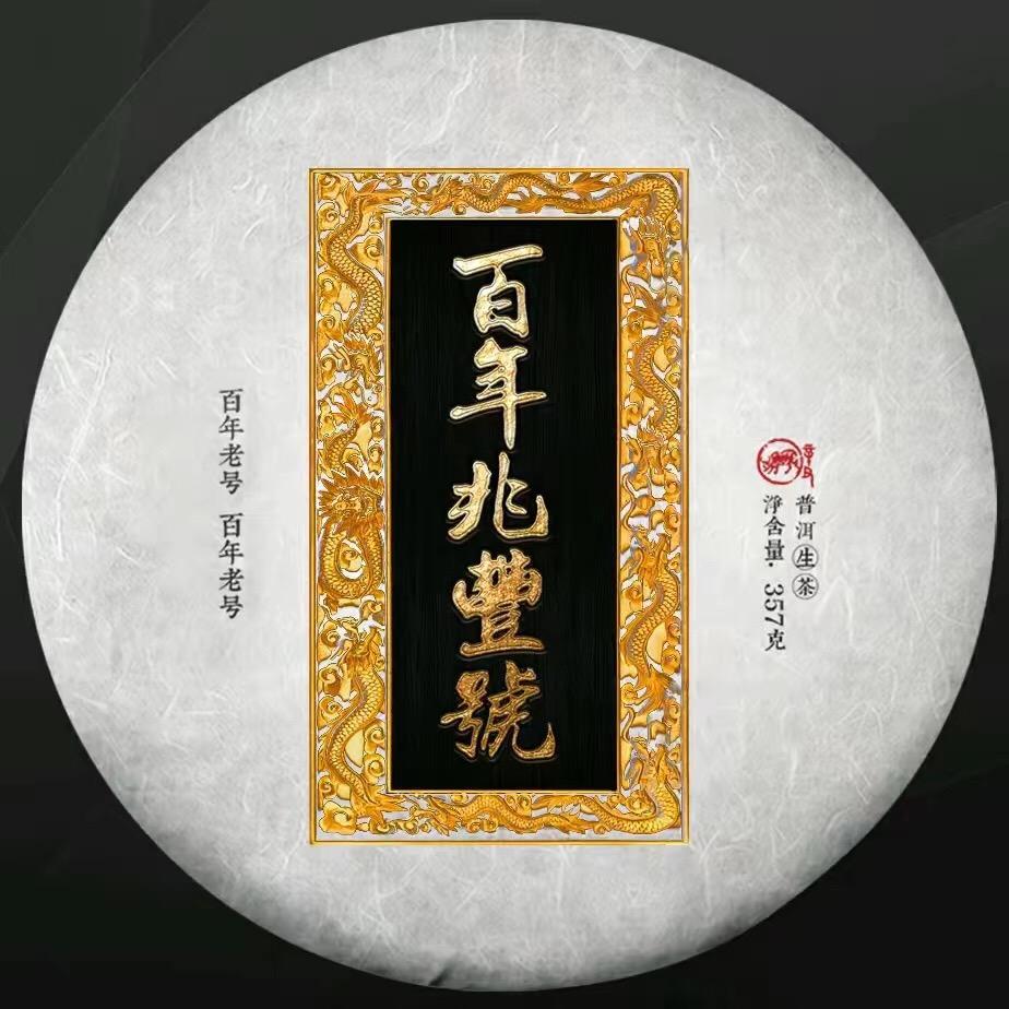 百年兆丰号(铁粉号)