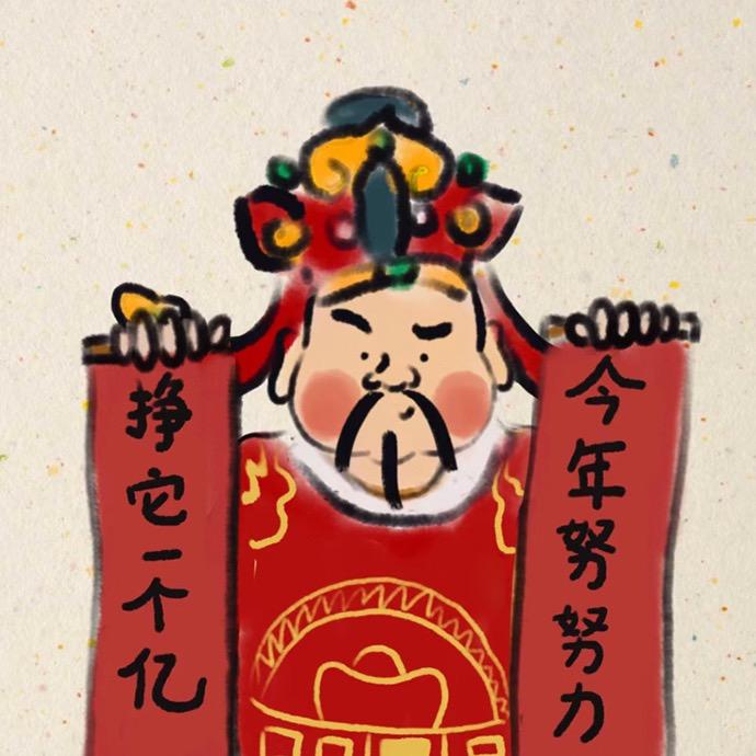 老王要努力挣钱