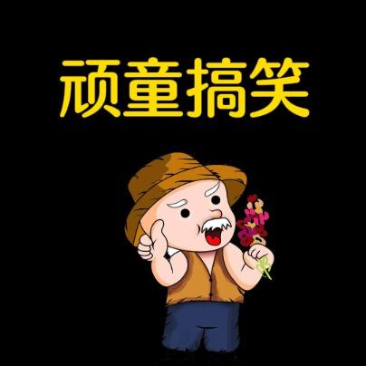 老玩童
