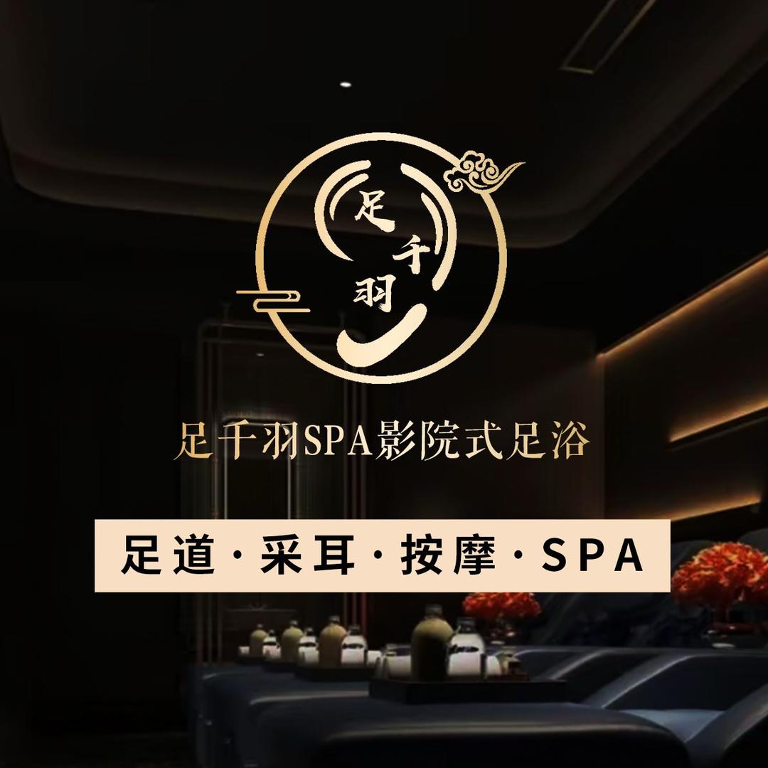 足千羽·SPA·影院式足疗官方号