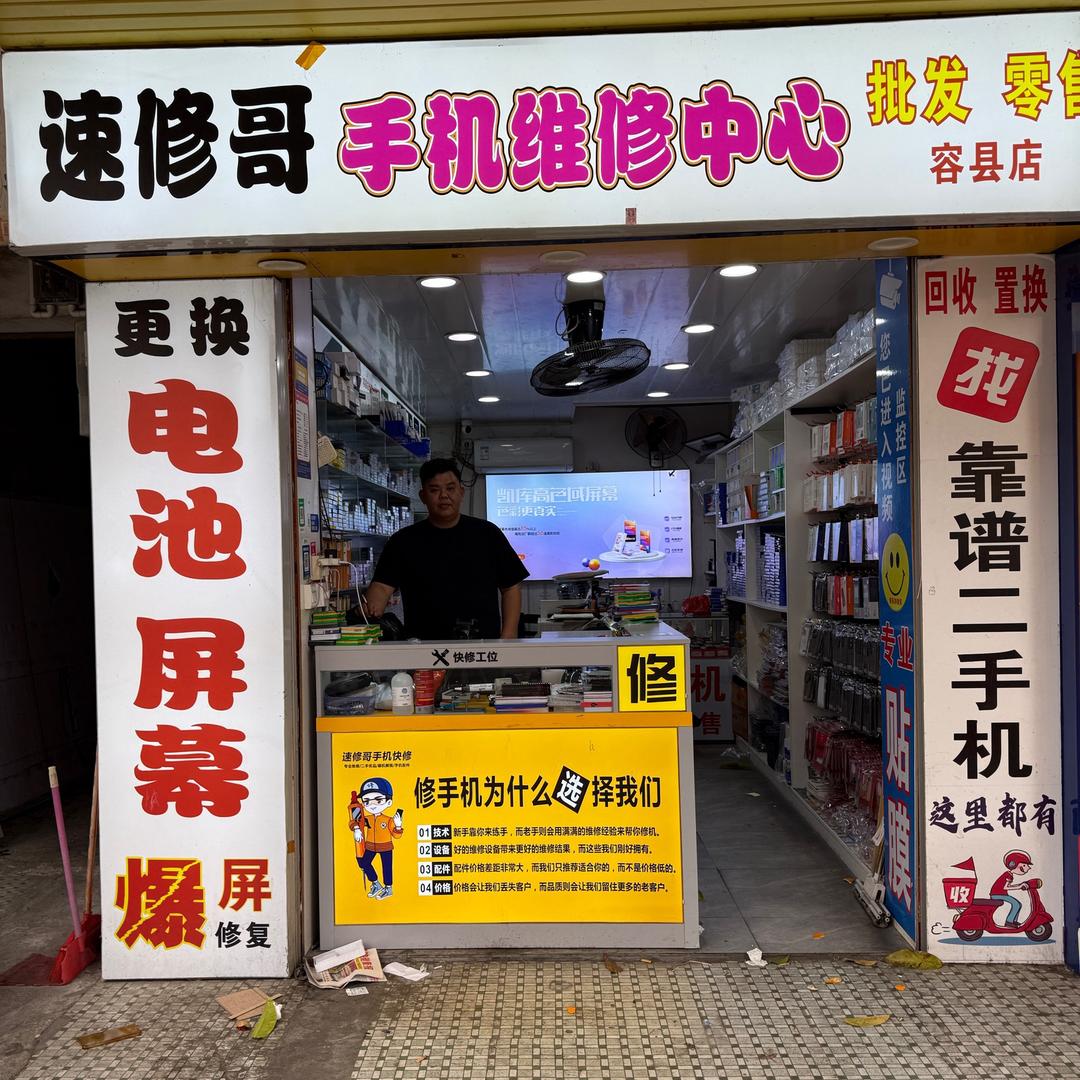 容县容州胜业手机配件店