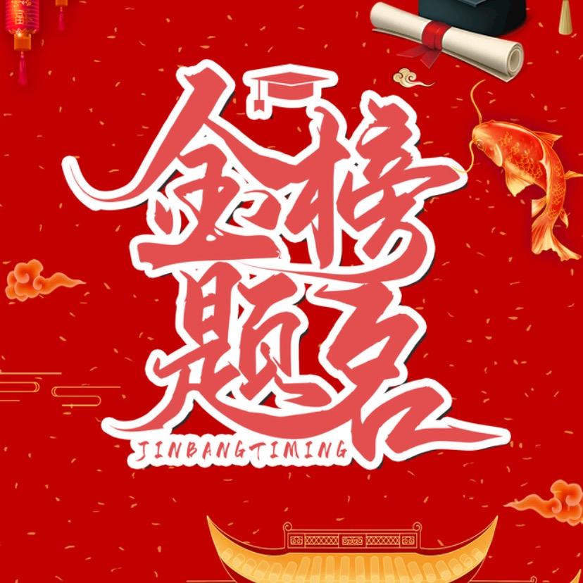 雅学-阿飞老师