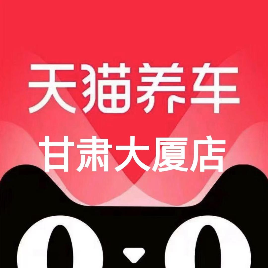 天猫养车甘肃大厦店