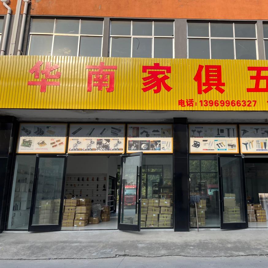 华南五金