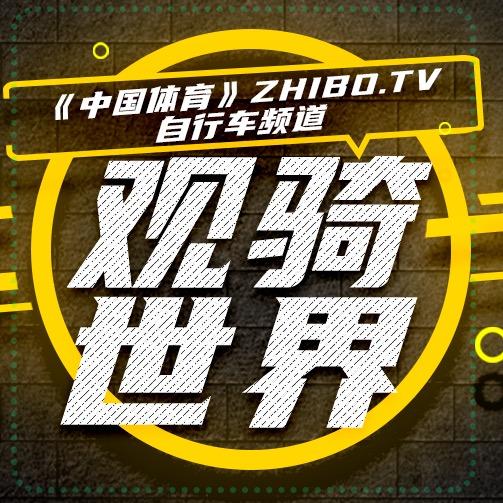 观骑世界