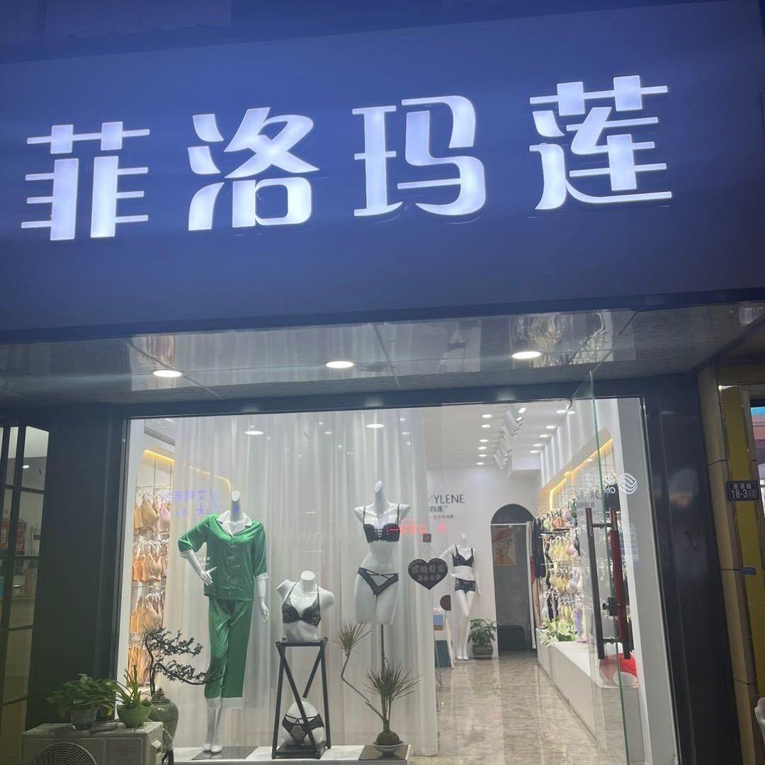 苏州菲洛玛莲内衣