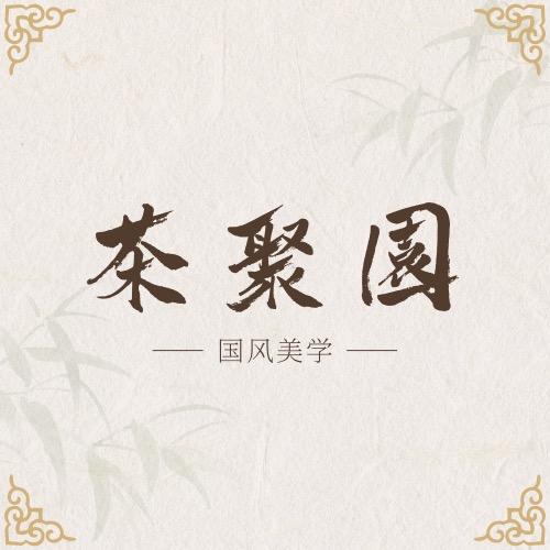 李竹君茶聚园