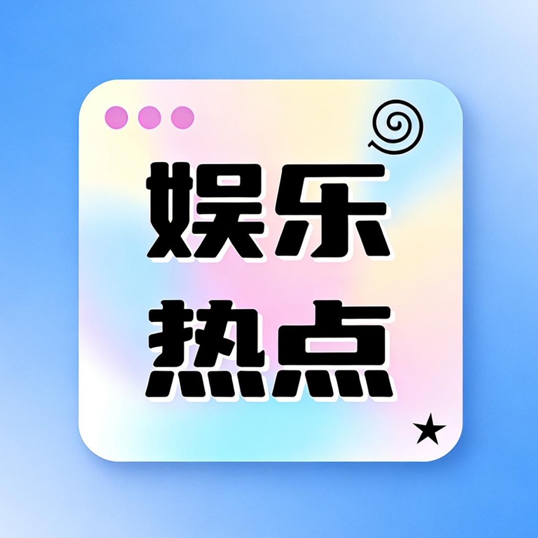 娱乐大盘点