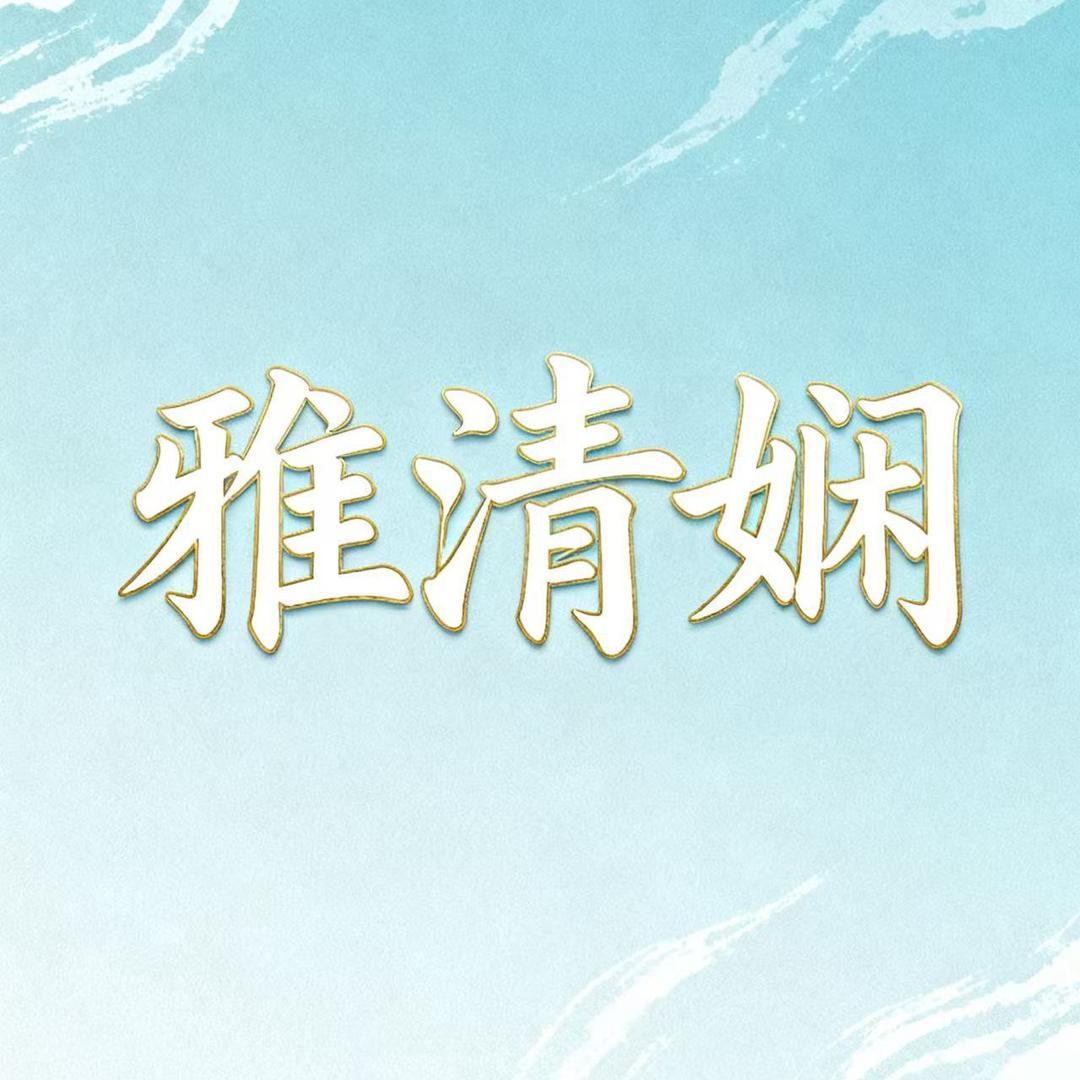 雅清娴