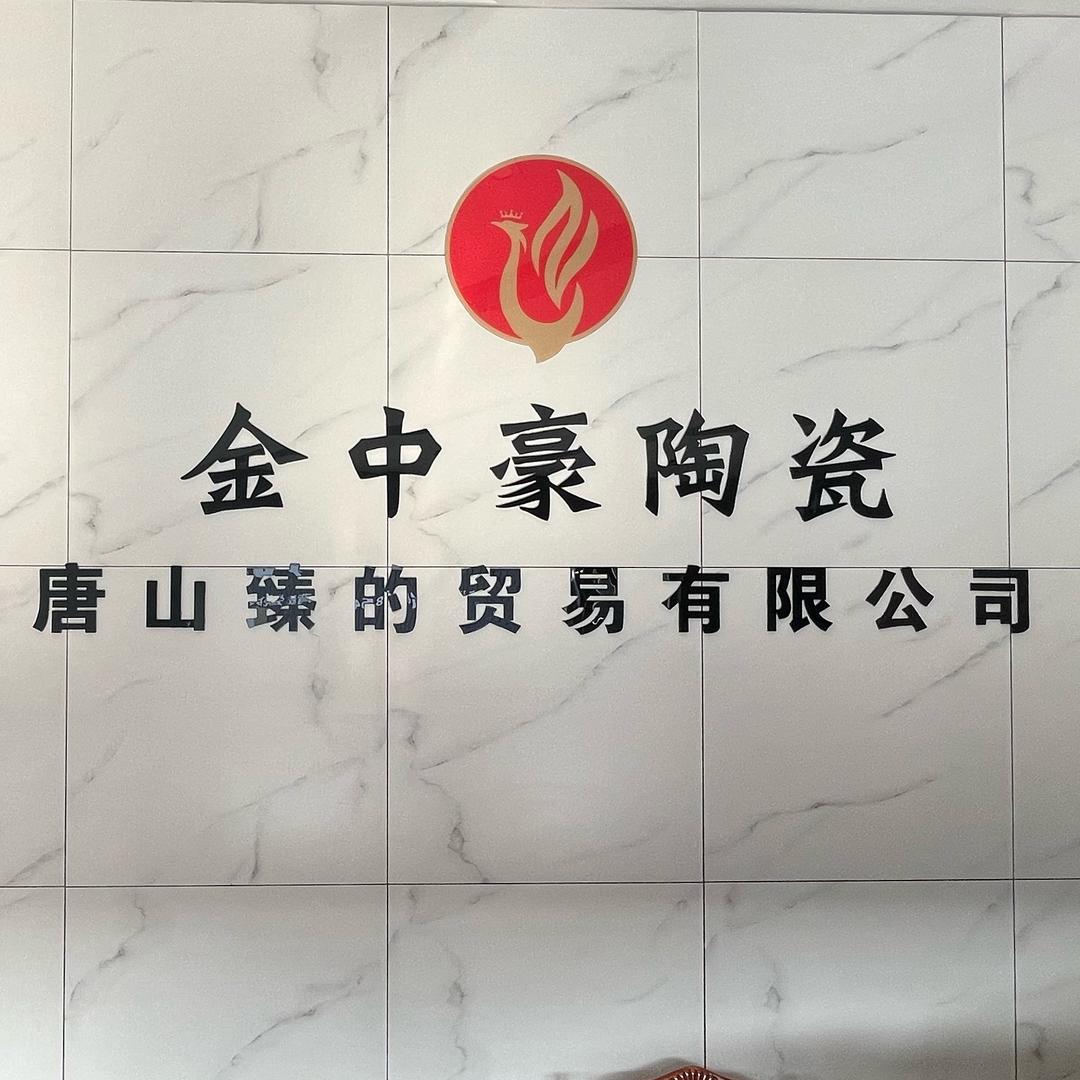 唐山臻的贸易有限公司