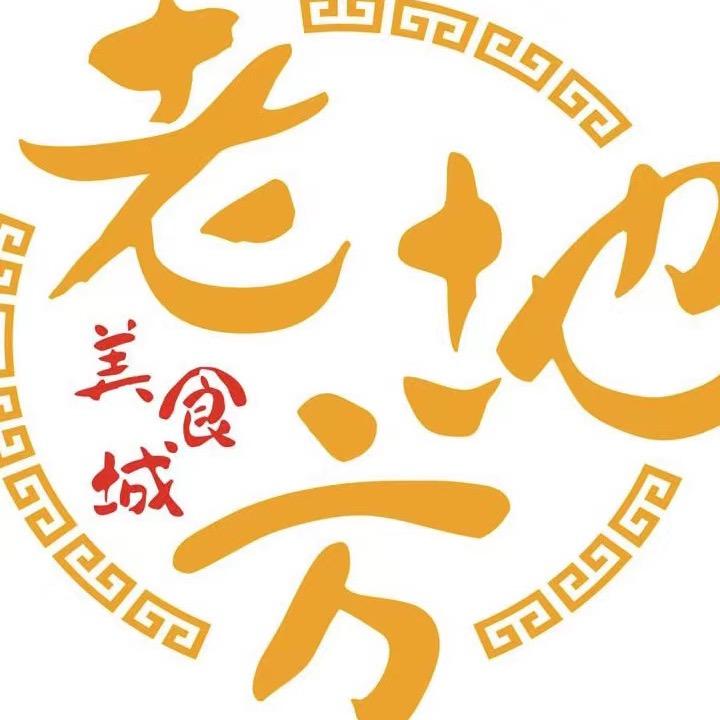 老地方美食城
