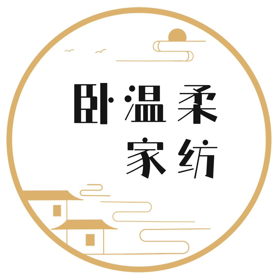 卧温柔家纺旗舰店